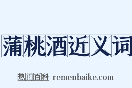 蒲桃酒近义词是什么意思的图片